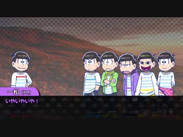 【卓ゲ松】六つ子で『比咩神異聞録』【神我狩】part10