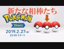 【反応】ポケモンダイレクト2019.2.27を喋りながら見る