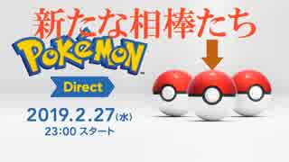 【反応】ポケモンダイレクト2019.2.27を喋りながら見る