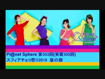 Pl@net Sphere第503回(実質505回) (19.2.27)