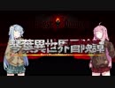【ボイロ劇場＋ゲーム】琴葉異世界冒険譚7【Darkest Dungeon】