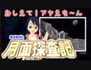 小学生でも宇宙を語るよ#07「アヤえもんの月面探査記」
