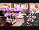 【艦これ】「早春の季節」ボイス集 2019年のみ（2/27実装）