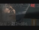 【実況プレイ】帰ってきたラクーンシティへバイオハザードRE:2　レオン編2nd#4