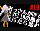 【VOICEROID実況】おっさんがDPでLEVEL10の曲をだらだら踏む【DDR A】#10