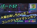 【フォートナイト】Part５７「コンパクトサブマシンガン販売所？」