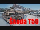 【WoT：Škoda T 50】ゆっくり実況でおくる戦車戦Part508 byアラモンド