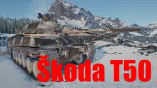 【WoT：Škoda T 50】ゆっくり実況でおくる戦車戦Part508 byアラモンド