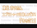 【東北きりたん実況】スプラトゥーン2楽しいです！『その２７』