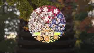 ゆっくり奈良の旅「談山神社」