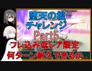【FGO】堕天の檻　フレ込み低レア限定で何ターン耐久できるか【ゆっくり実況♯197】
