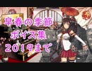 【艦これ】「早春の季節」ボイス集 2019年まで（2/27実装）