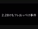 2.28けもフレおっぺけ事件レポート