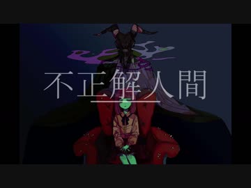不正解人間-初音ミク