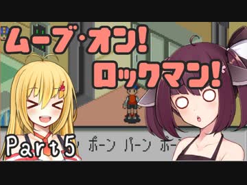 【ロックマンエグゼ】ムーブ・オン！ロックマン！Part5【VOICEROID実況】