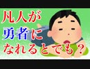凡人が勇者になれるわけないよね！そんなRPG【勇者が魔王を倒しに行くんだって】