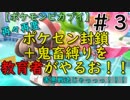 再々再度ポケセン封鎖＋鬼畜縛りを教育者がやるお！！【ポケモンピカブイ】＃3