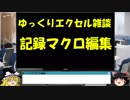 031 記録マクロの整理 ゆっくりオフィス雑談（EXCEL）