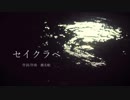 【UTAUカバー】セイクラベ ／ 歌、シェリングフォード