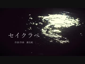【UTAUカバー】セイクラベ ／ 歌、シェリングフォード