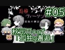 【刀剣乱舞偽実況】秋元刀+αで「怨恨ヴィーゲンリート-孤独の邂逅-」#05