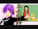 【玉水物語】仏教的世界観と男の娘とバ美肉と【センター国語解説】