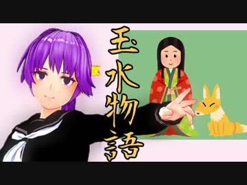 【玉水物語】仏教的世界観と男の娘とバ美肉と【センター国語解説】