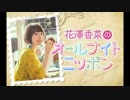 花澤香菜のオールナイトニッポン2019年2月27日
