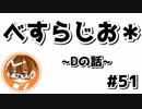 【べすらじお＊】 15年ぶりくらいにDへ行った話。 【#51】