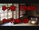 【ゆっ怖】ゆっくり怖い話・その605【怪談】