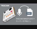 TASCAM MiNiSTUDIOでカンタン文字起こし【文字起こし用オーディオインターフェースとしての使用方法解説動画】