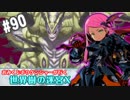 【HEROIC実況】おみくじボウケンシャーが行く世界樹の迷宮X【Part.90】