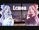 【歌うボイスロイド】Lemon(米津玄師)【琴葉姉妹】