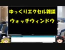032 ウォッチウィンドウ ゆっくりオフィス雑談（EXCEL）