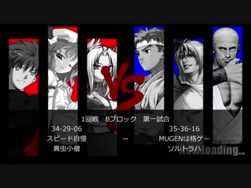 【MUGEN】担任の先生「はい、3人組つくってー」トーナメント Bブロック