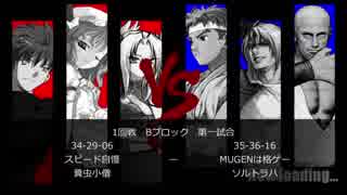 【MUGEN】担任の先生「はい、3人組つくってー」トーナメント Bブロック