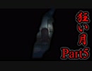 【狂い月】 月に代わって、狂乱よ！ 【Part5】