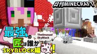 【日刊Minecraft】最強の匠は誰かスカイブロック編改!絶望的センス4人衆がカオス実況！#59【TheUnusualSkyBlock】