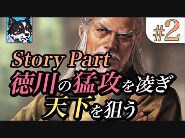 #2【ストーリーパート 真田城の戦い その2】徳川の猛攻を凌ぎ天下を狙う【ゆっくり】