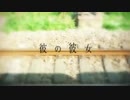 【いすこる】彼の彼女【うたってみた】