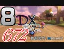 初日から始める！日刊マリオカート8DX実況プレイ672日目