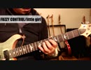 FUZZY CONTROL/little girl/ギターで弾いてみた
