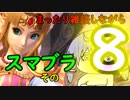 まったり雑談しながらスマブラ　その8