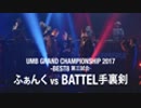 UMB GRAND CHAMPIONSHIP 2017 (BEST8、ふぁんく vs BATTLE手裏剣)