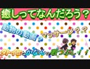 【癒しって何だろう？】皆さんの癒される瞬間ってなんでしょう？？【タトイヒとカナンの暇つぶし】