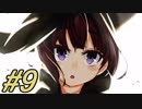 よろしいならば結婚だ【Ideal Reality実況プレイ#9】