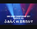 UMB GRAND CHAMPIONSHIP 2017 (BEST4、ふぁんく vs 呂布カルマ)