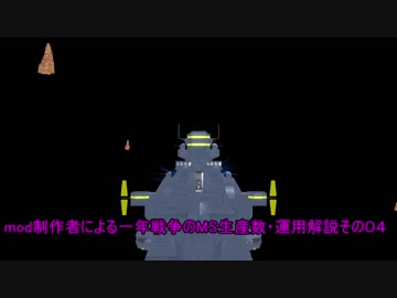 mod制作者による一年戦争のMSの生産数・運用解説０４～一年戦争序盤総括～