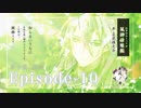 花筏之刃 / 風神燎雅編 / 第十話 Episode - 10「澄澈」