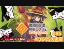 【#コンパス実況】永遠の初針者 #45【平和の卵】